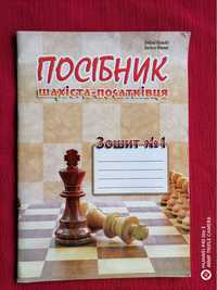 посібник шахіста, зошит №1
