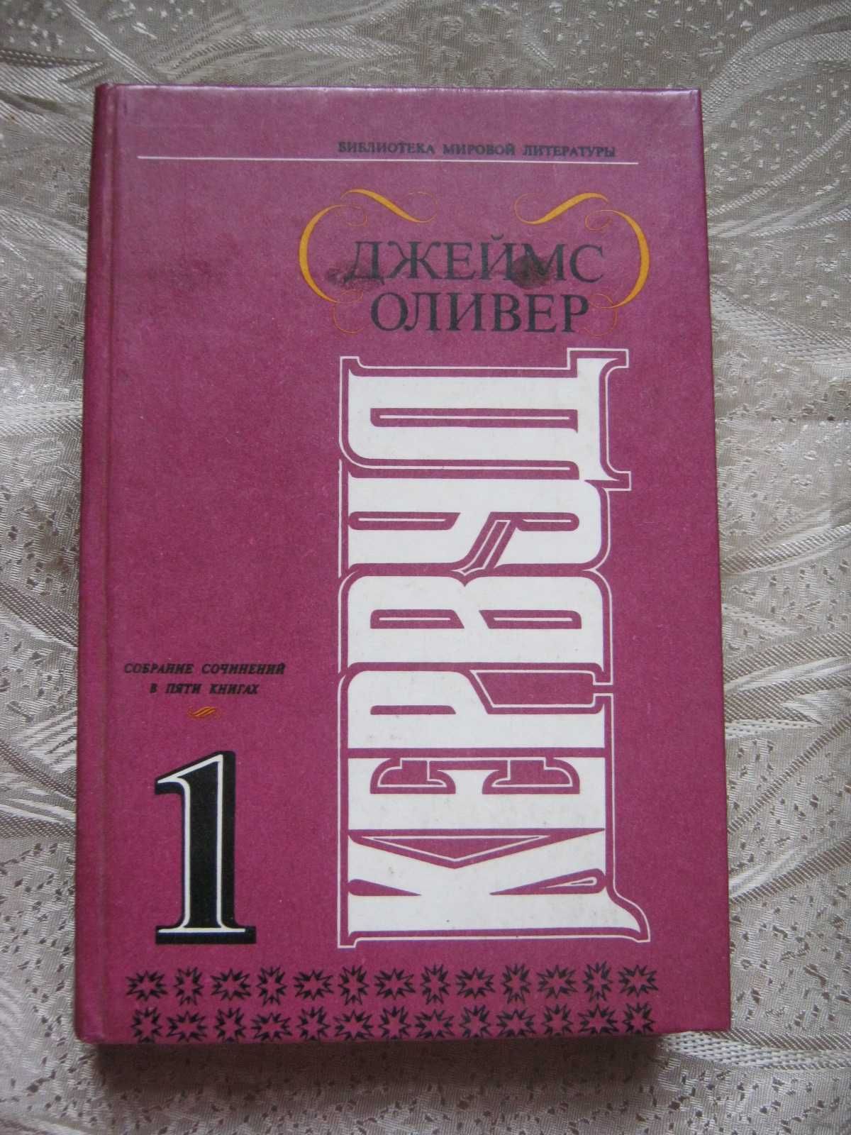 Д.О.Кервуд, "Бродяга Севера. Гризли. Казан. Сын Казана".1993 год