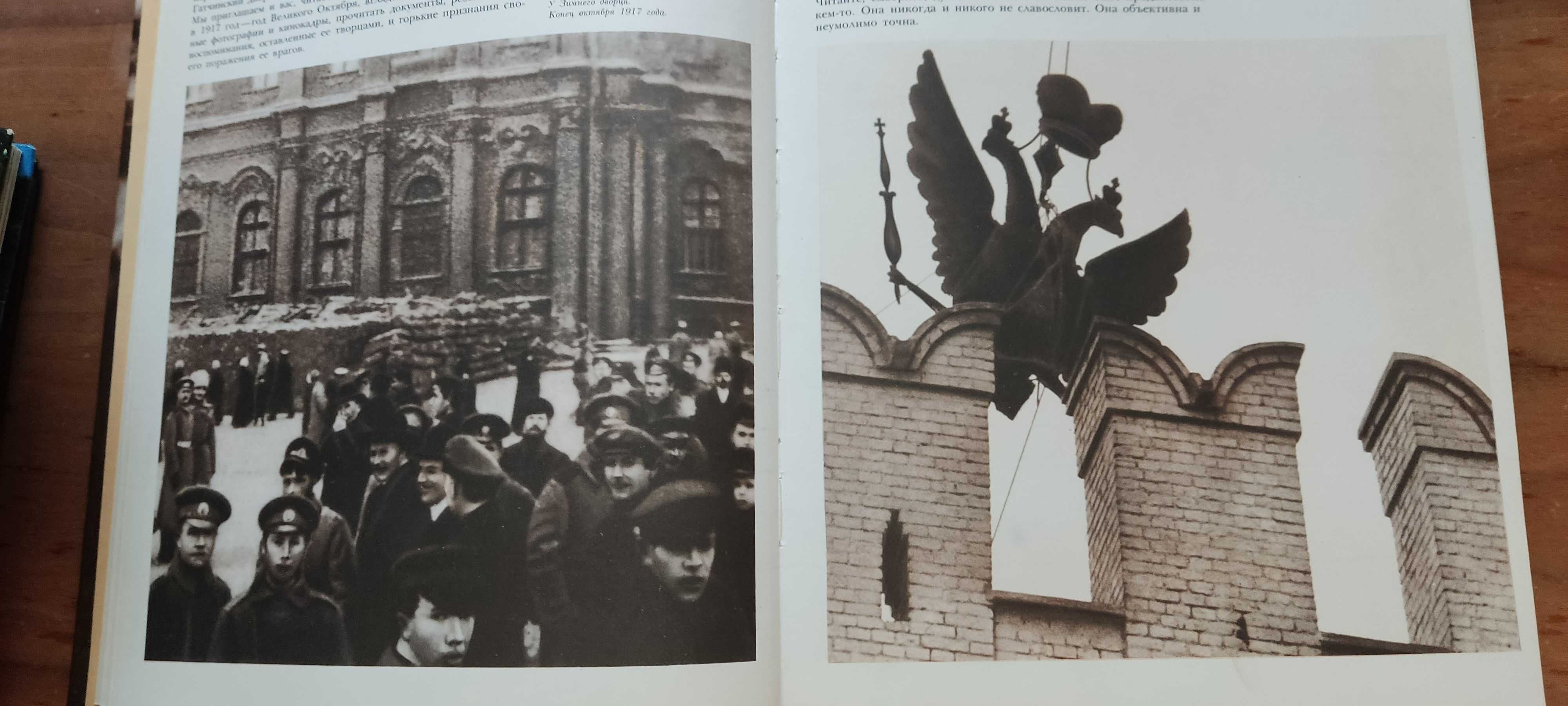 Фотоальбом 1917 Краткая история , документы , фотографии Москва 1980