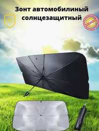 Сонцезахисна автомобільна парасолька на лобове скло Зонт автомобильный