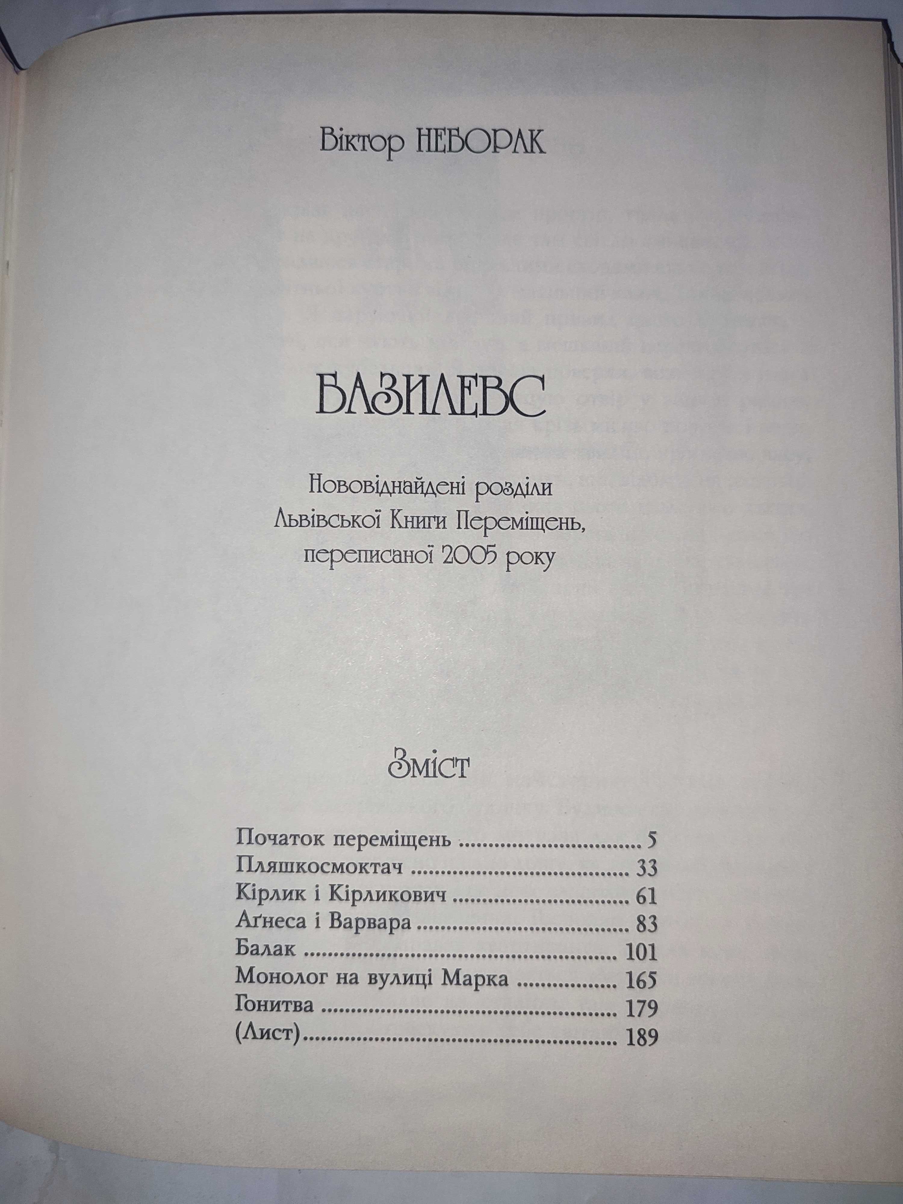 Базилевс Віктор Неборак