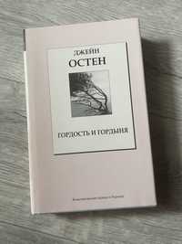 Джейн Остин  ; Гордость и Гордыны