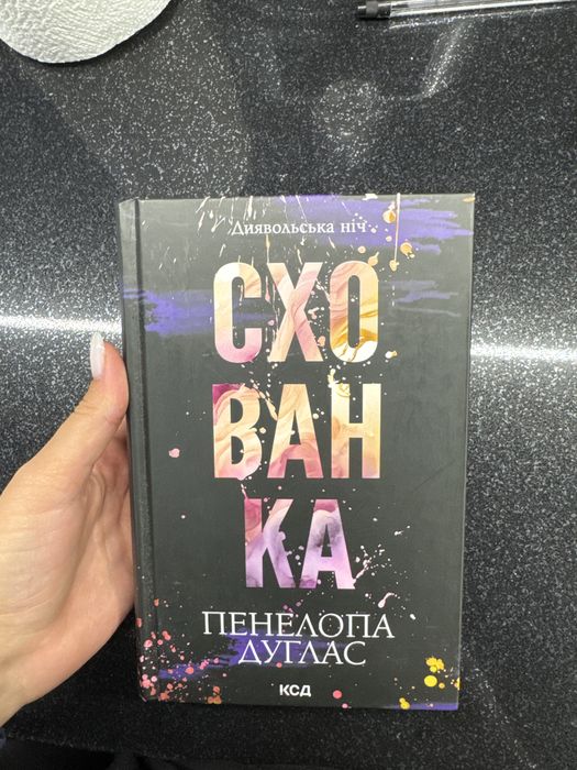 книга «Схованка»