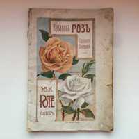 Каталог Роз садового заведения Роте Ю К Одесса 1912 год