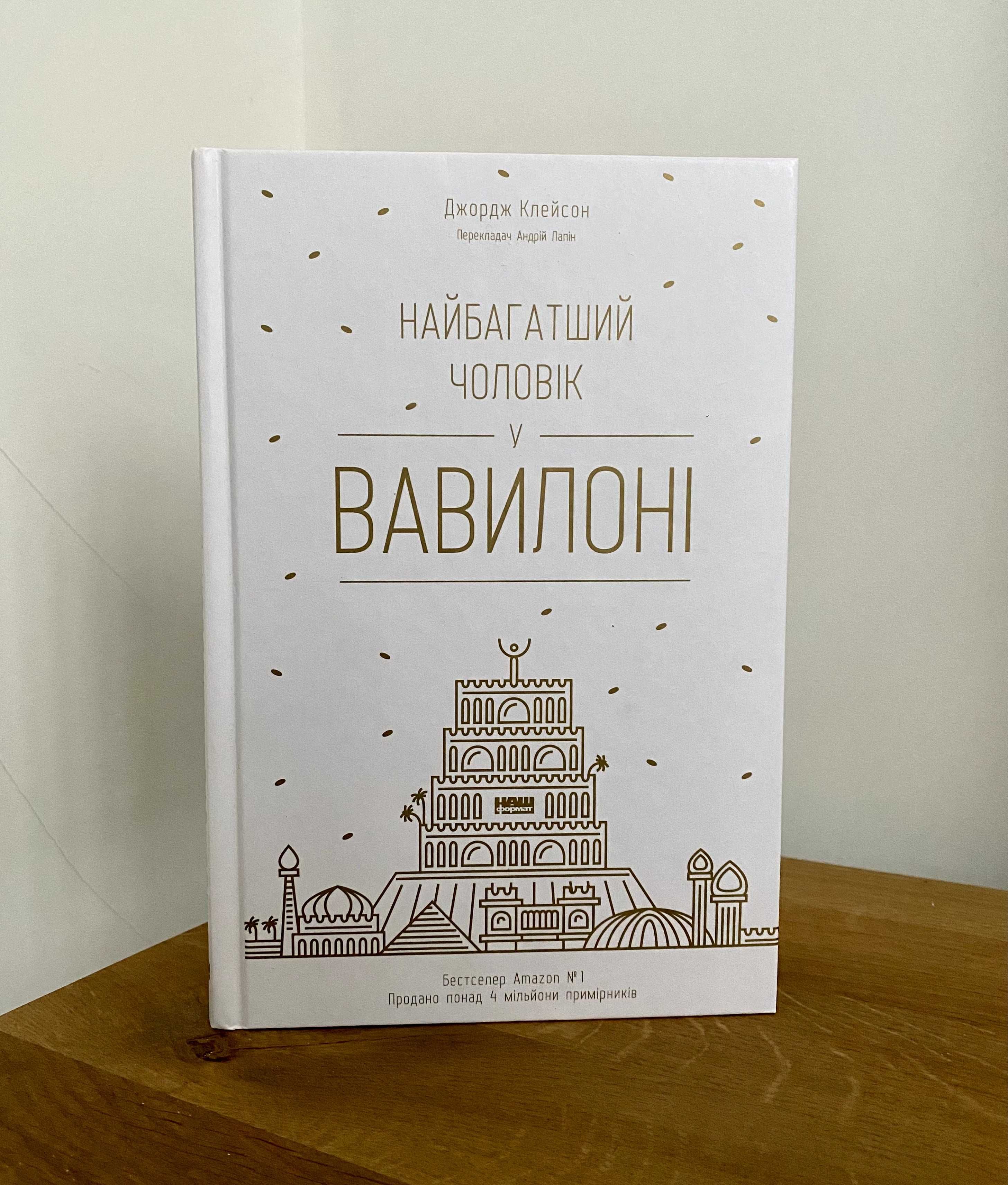 Книга Найбагатший чоловік у Вавилоні