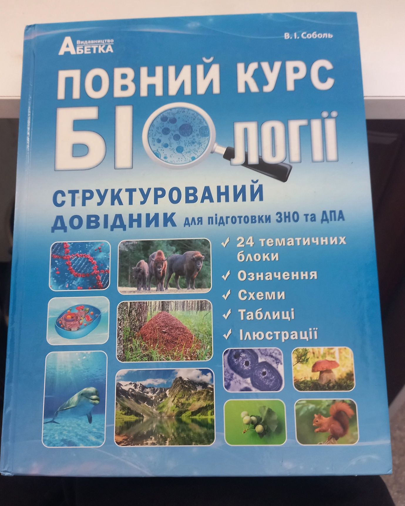 Повний курс біології Структурований довідник для підготовки ЗНО та ДПА