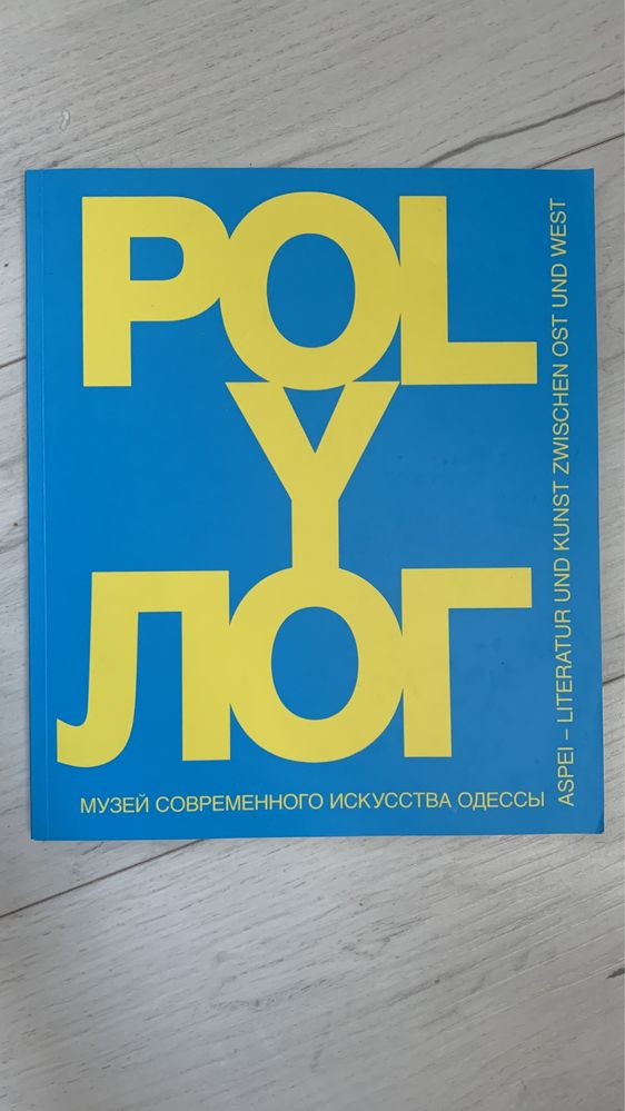 Журнал POLYЛОГ МУЗЕЙ современного искусства Одессы