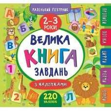 Маленький розумник Велика книга завдань з наліпками. 2–5 роки