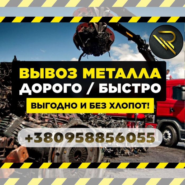 Демонтаж металоконструкцій | Купуємо металобрухт дорого | Самовивіз