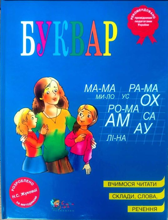 Акция! Новый!Буквар Н.С. Жукова (українська мова) Букварь Жукова