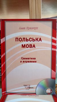 Польська мова граматика теорія вправи таблиці практикум Кравчук А.