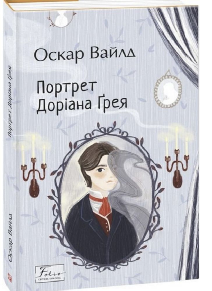 ПРОДАЮ КНИГИ!! книга «Портрет Доріана Грея» Оскар Ввайлд