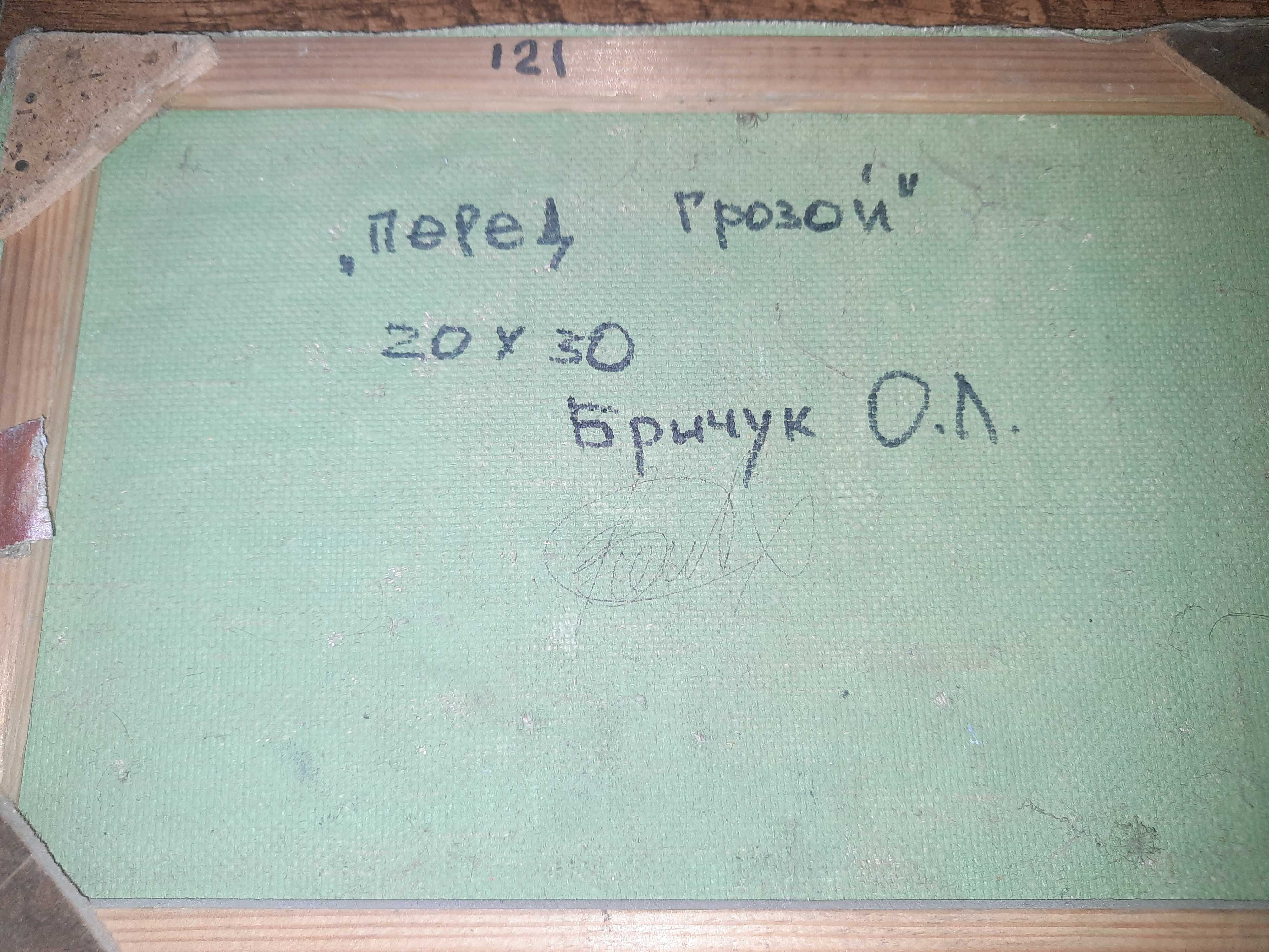 Продам картину "Перед грозою" авт. Бричук, полотно олія