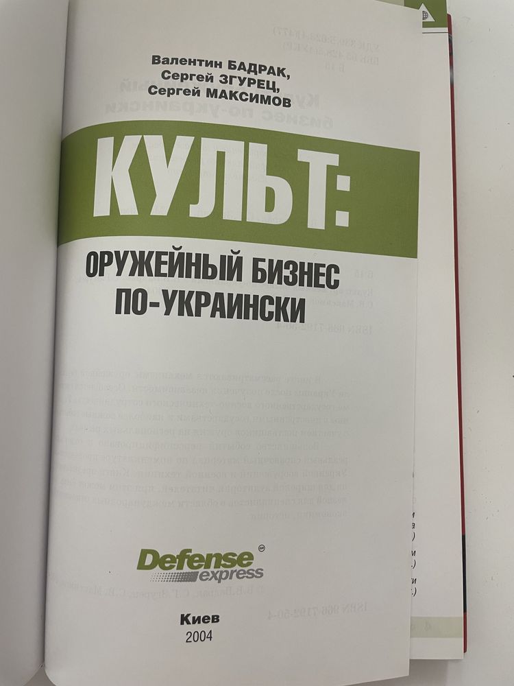 Культ: збройовий бізнес по-українськи.