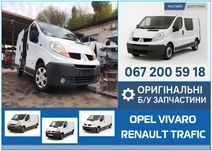 Розборка Renault Trafic 2 Vivaro Рено Трафік Віваро Мотор КПП Розбірка