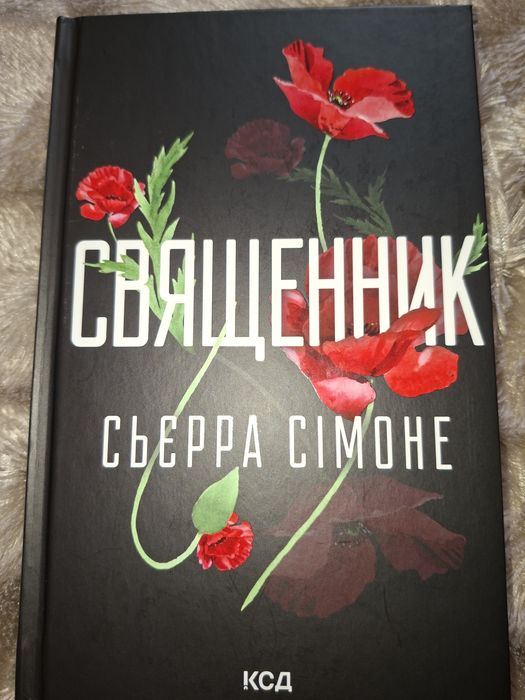 Книга/роман "Священик"ідеал стані!P.S Шахраїв передаю в кіберполіцію!