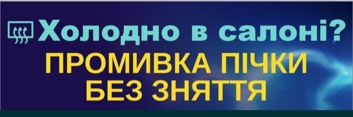 Промивка пічки системи автомобіля