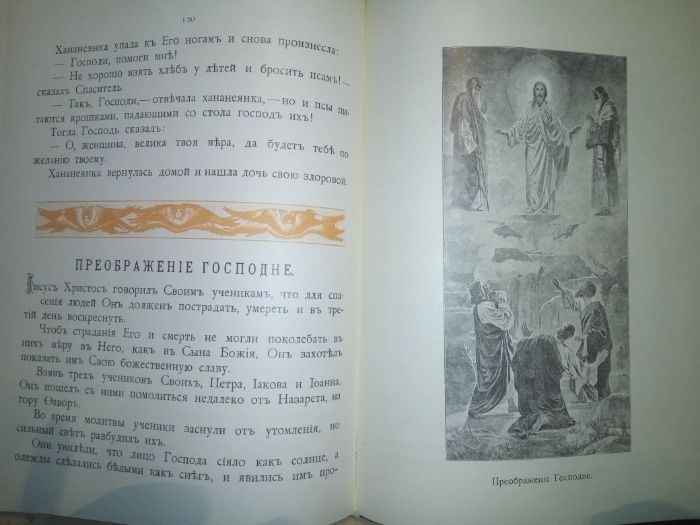 Церковная книга Священная история для детей 1991г