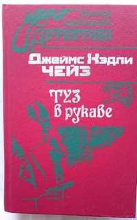 Книга  детектив Джеймс Хэдли Чейз -Туз в рукаве