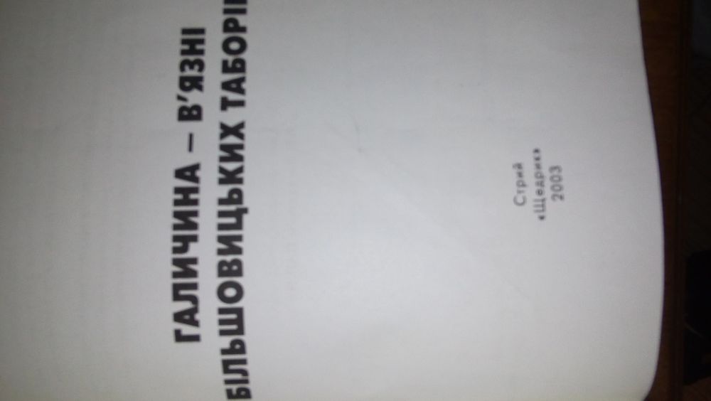 Книга Галичина-в;язні більшовицьких таборів.Федір Соловей.