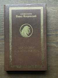 Флоренский Павел — Переписка с М.А. Новоселовым (Томск, Водолей)1998