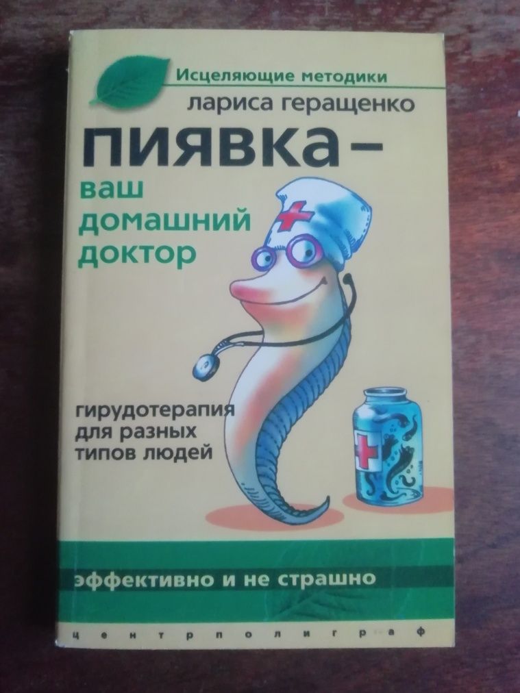 Книга в мягкой обложке Пиявка - ваш домашний доктор