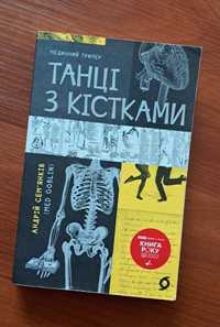 Танці з кістками. А.Сем'янків