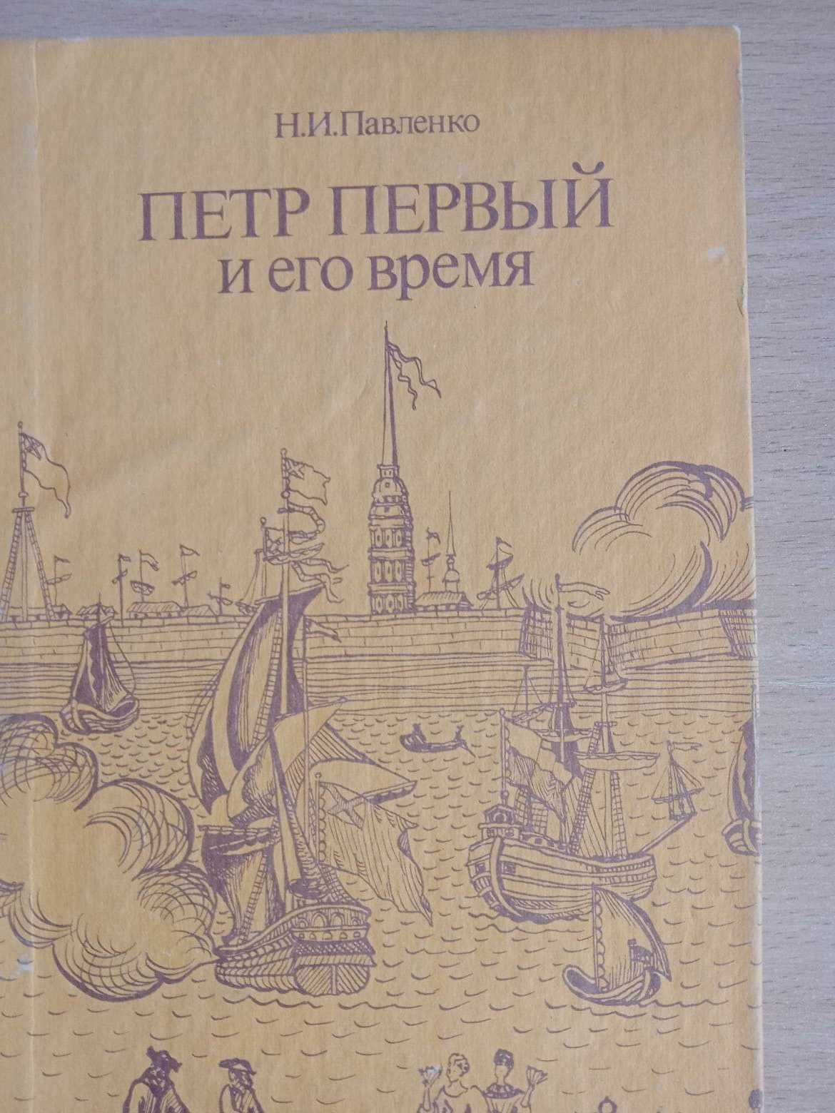 книга ""Н.Павленко. Петр Первый и его время.