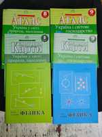 Посібник Фізика Росток 8 кл, Географія 7,8,9 кл атлас, контурні карти