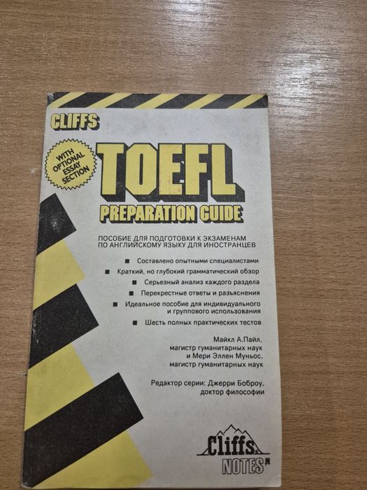 TOEFL Пособие для подготовки к экзамену по англ.языку для иностранцев