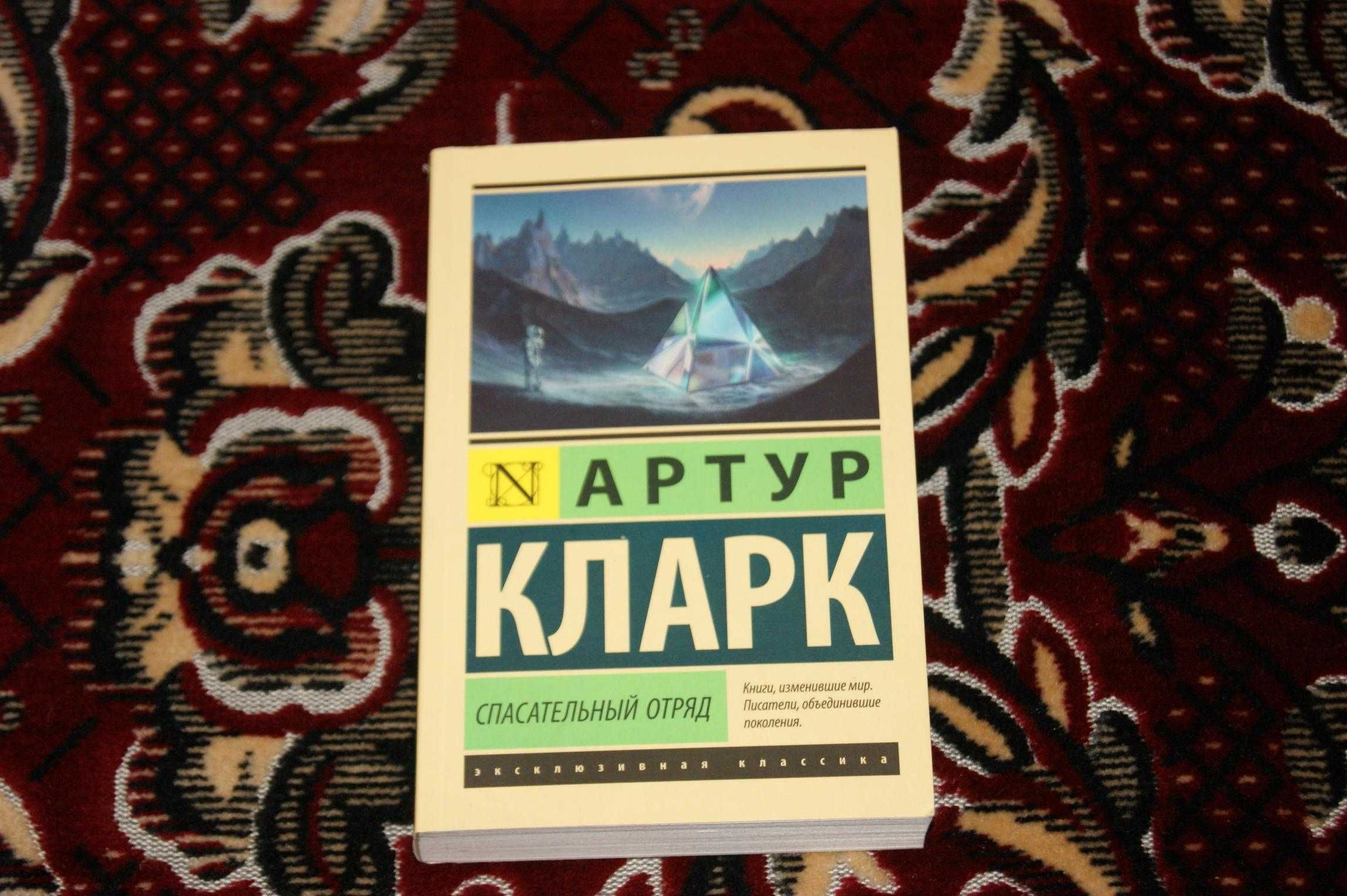 27 в 1 Спасательный отряд Артур Кларк Эксклюзивная классика (оригинал)
