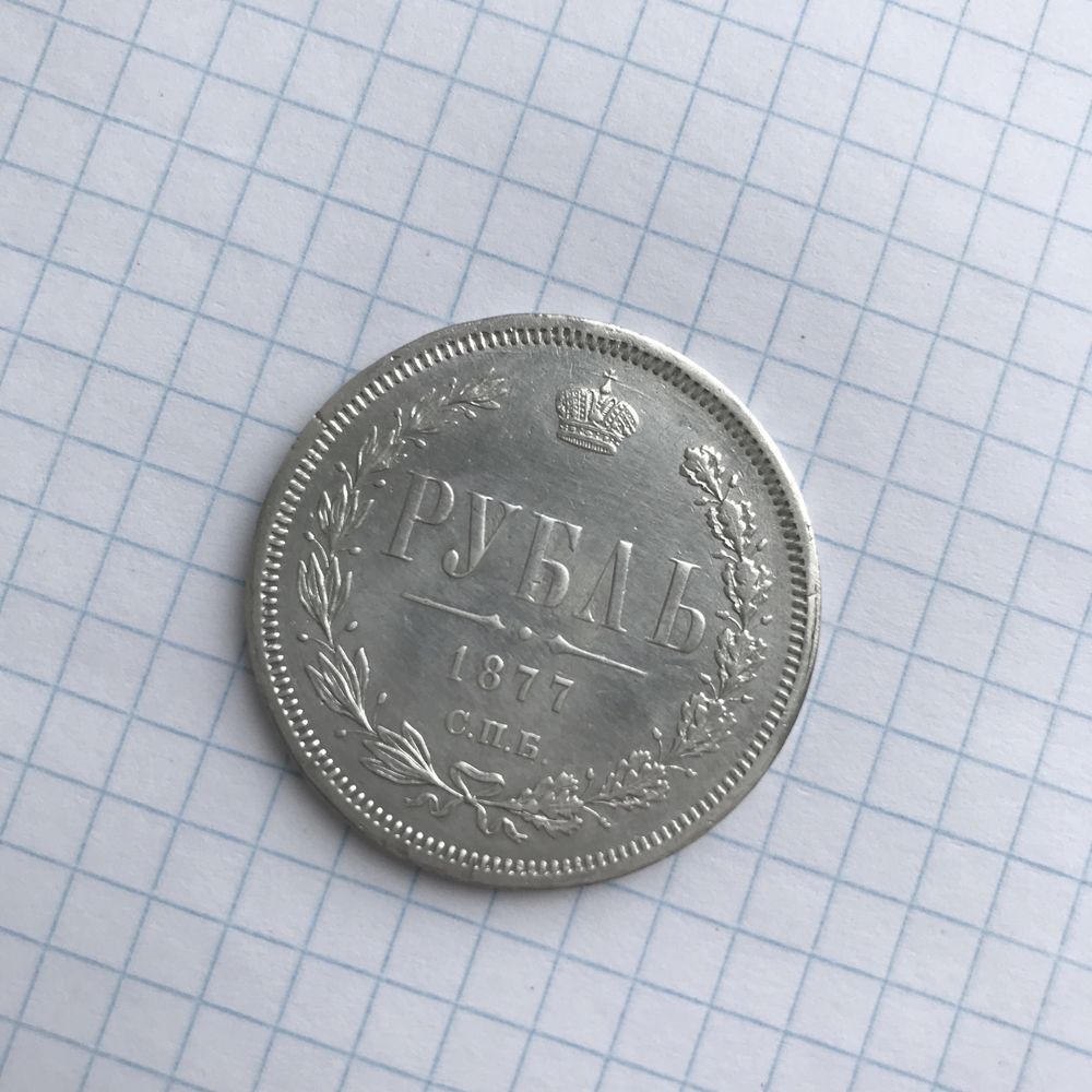Монета 1 рубль 1877 год серебро оригинал
