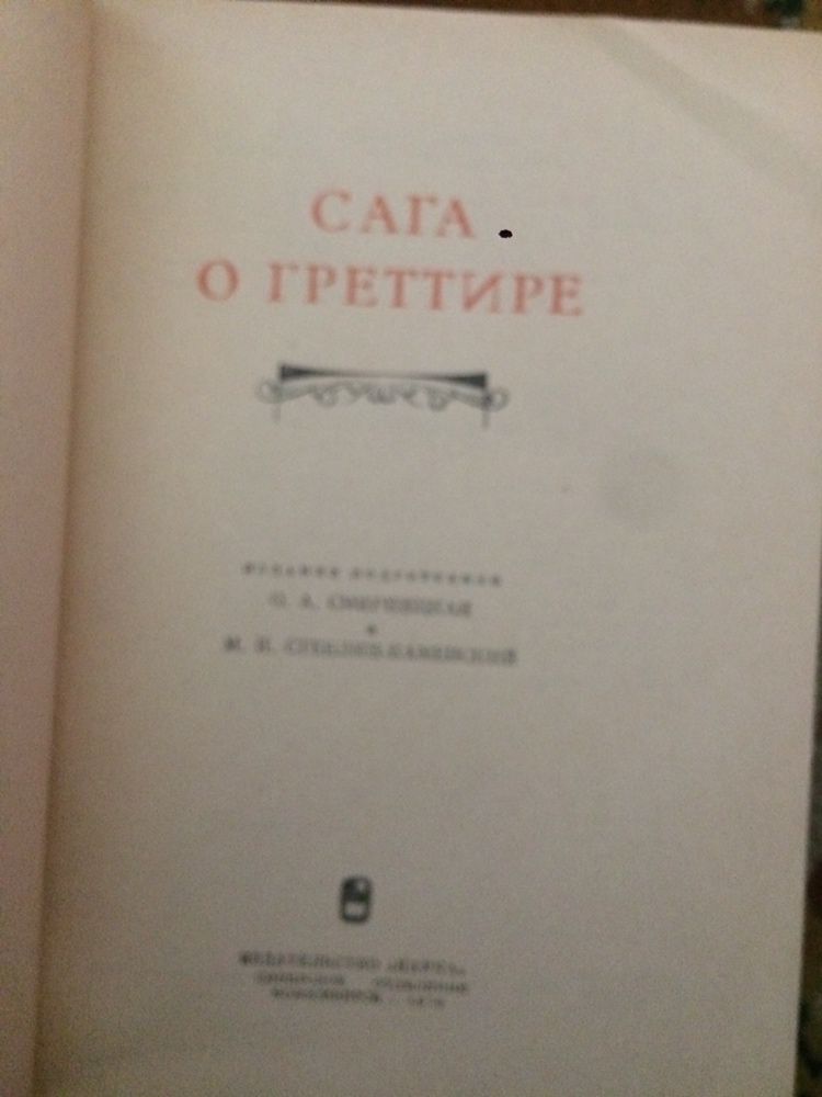 Парижские письма,Античные риторики,сага о греттире,письма путешествен