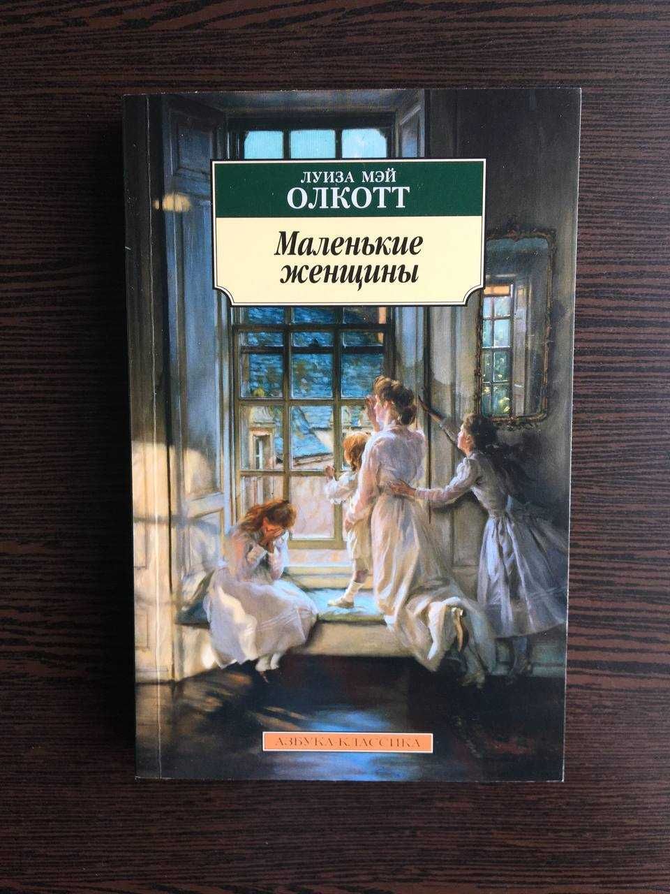 Книга "Маленькі жінки", Луїза Мей Олкотт