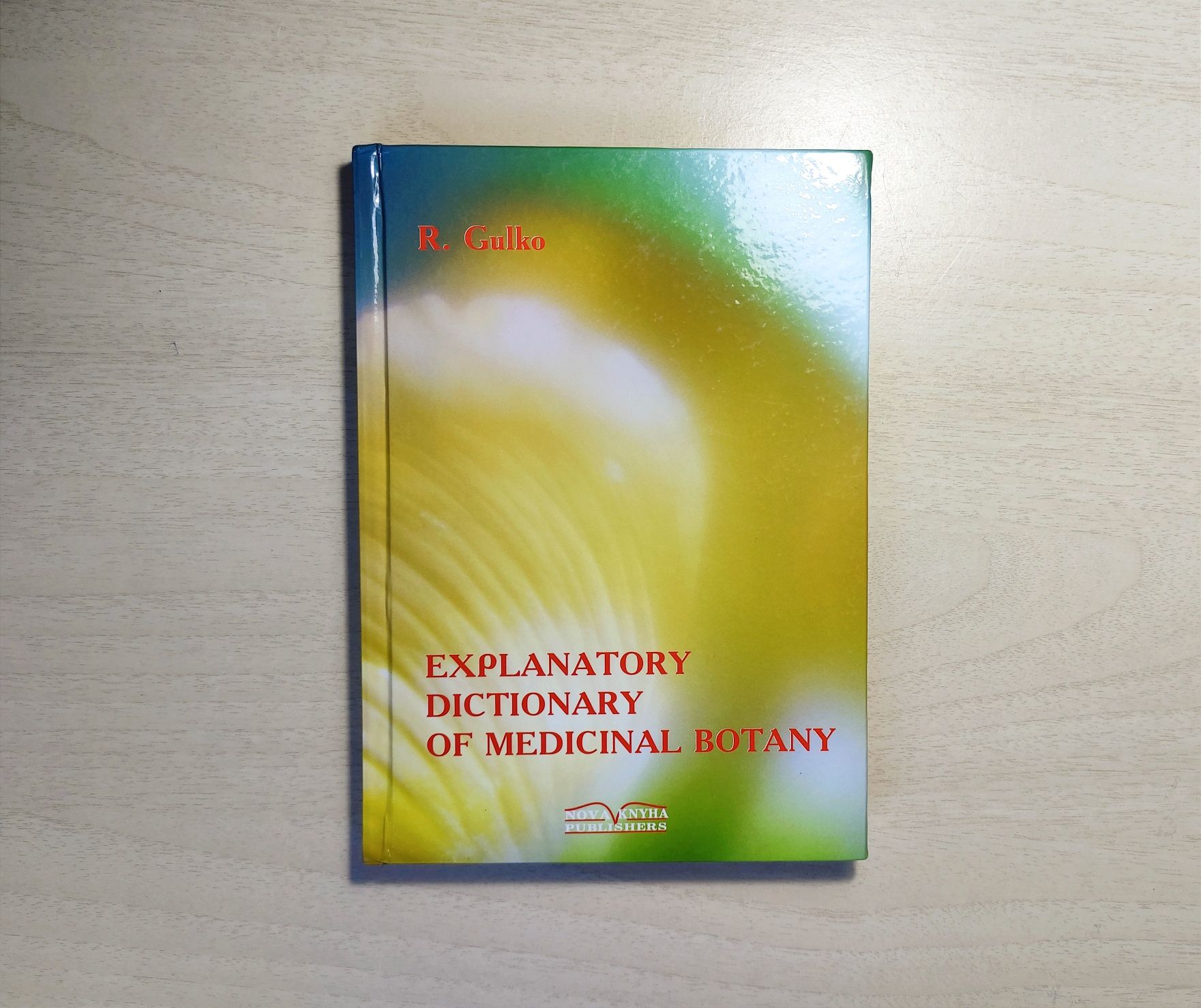 R.Gulko Explanatory dictionary of medical botany Тлумачний словник