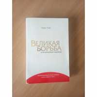 Эллен Уайт книга «Великая борьба» християнство духовна література