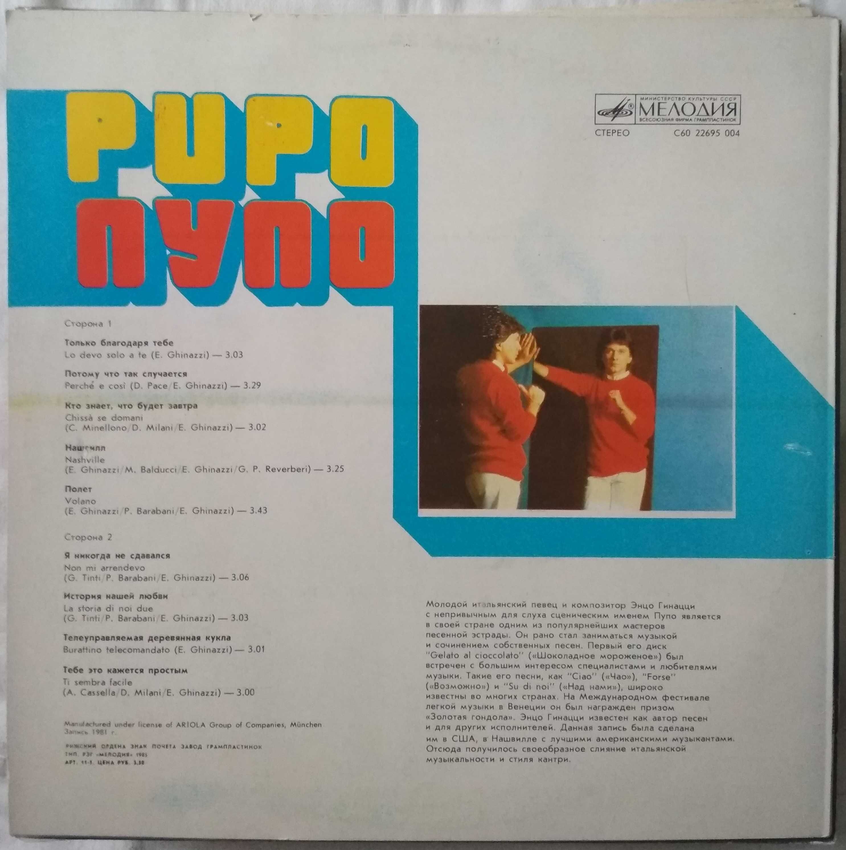 Pupo Пупо (1985, Мелодия С60 22695, РЗГ)