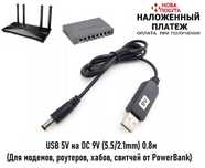 Кабель преобразователь с USB 5V на DC 9V 5.5mm (Для модемов, роутеров)