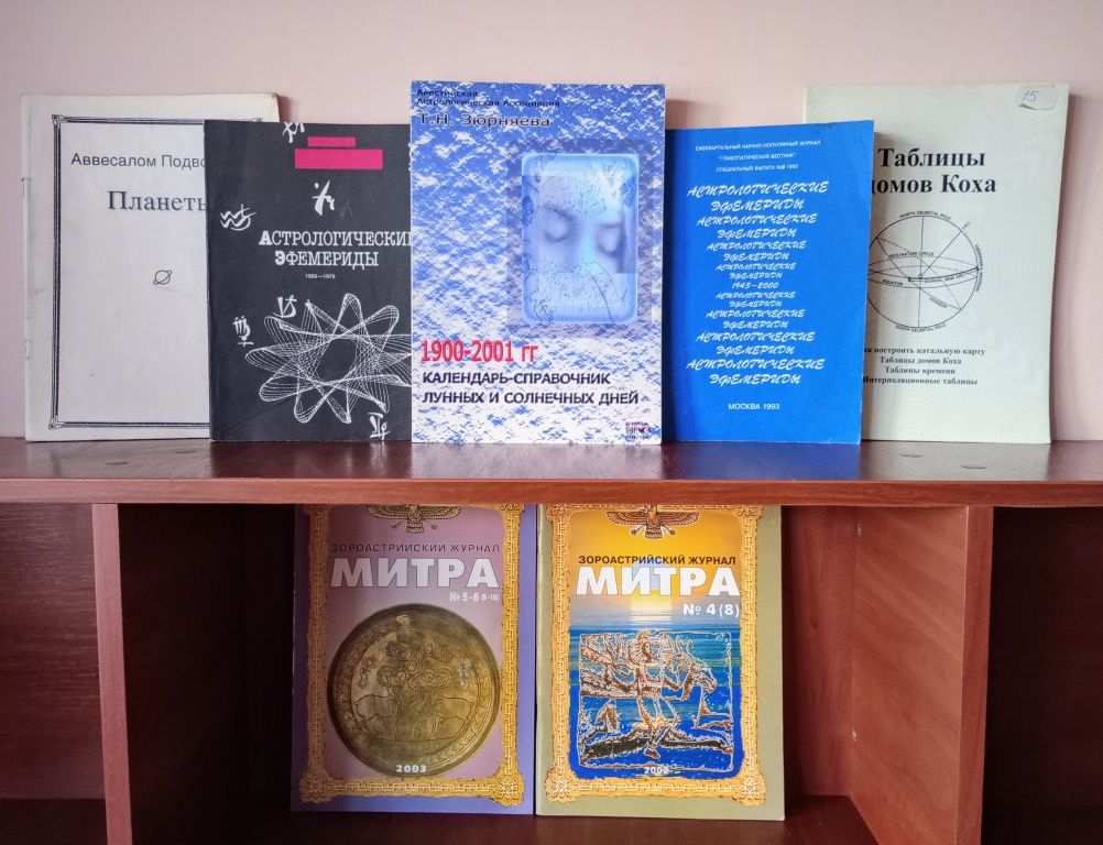Астрологія. Книги, посібники, довідники, календарі, таблиці, карти