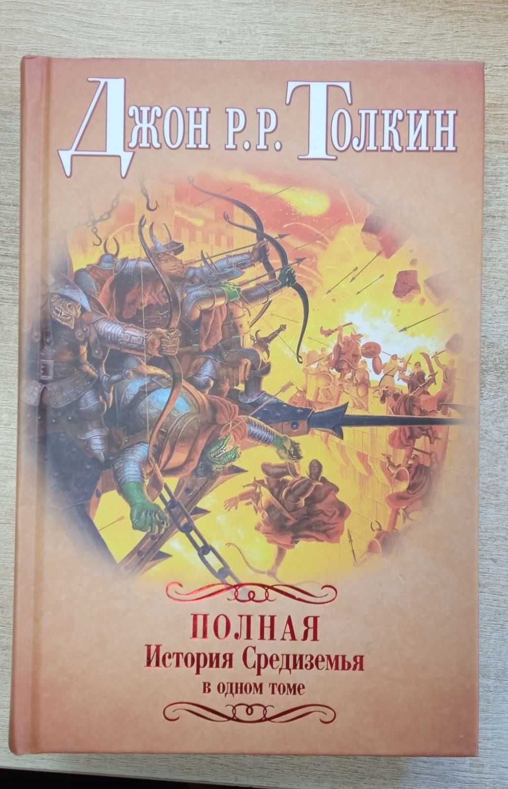 Джон Р.Р. Толкин "Полная История Средиземья в одном томе"