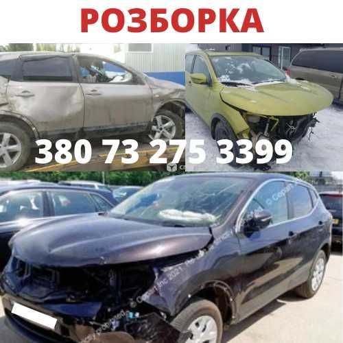 Разборка Nissan Qashqai 2007 - 2019  запчастини нові та б/у