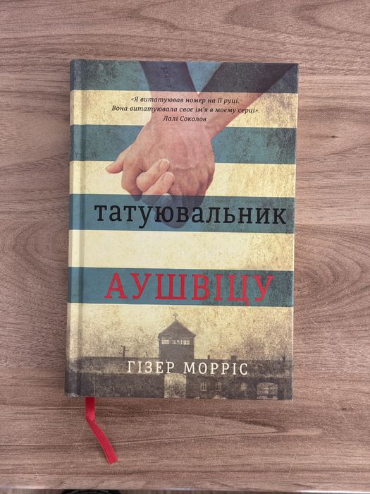 Книга Татуювальник Аушвіцу