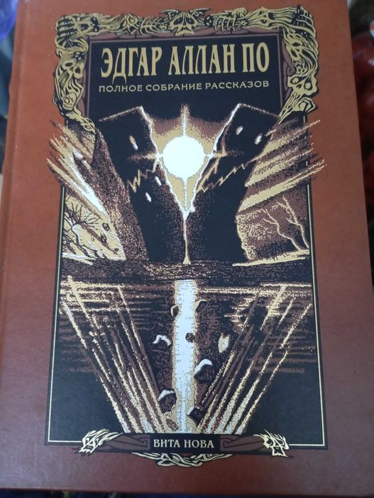 Книга «Повне зібрання оповідань» Едгара Аллана По
