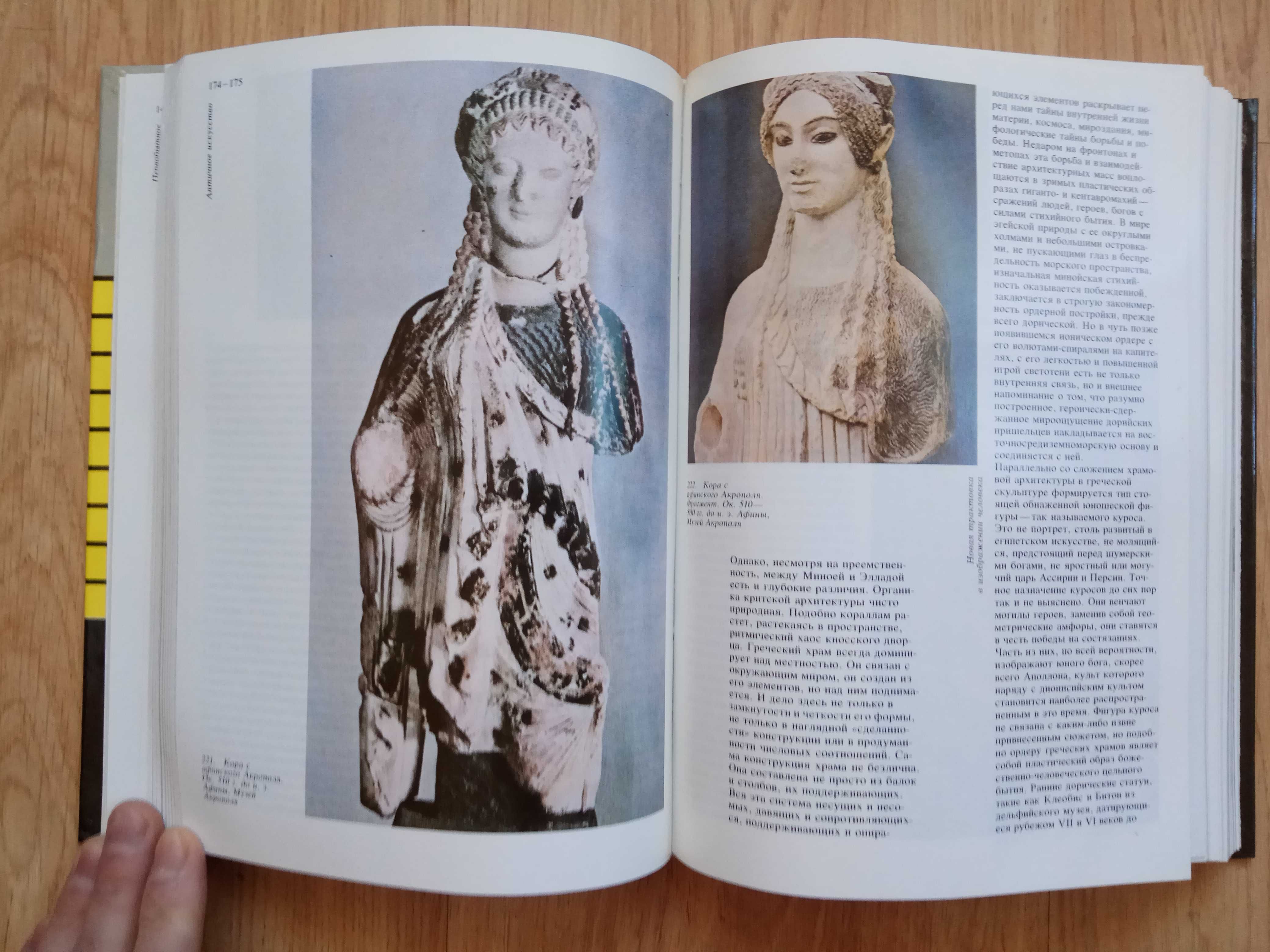 «Очерки истории искусства» Под редакцией Григоровича и Поспелова 1987