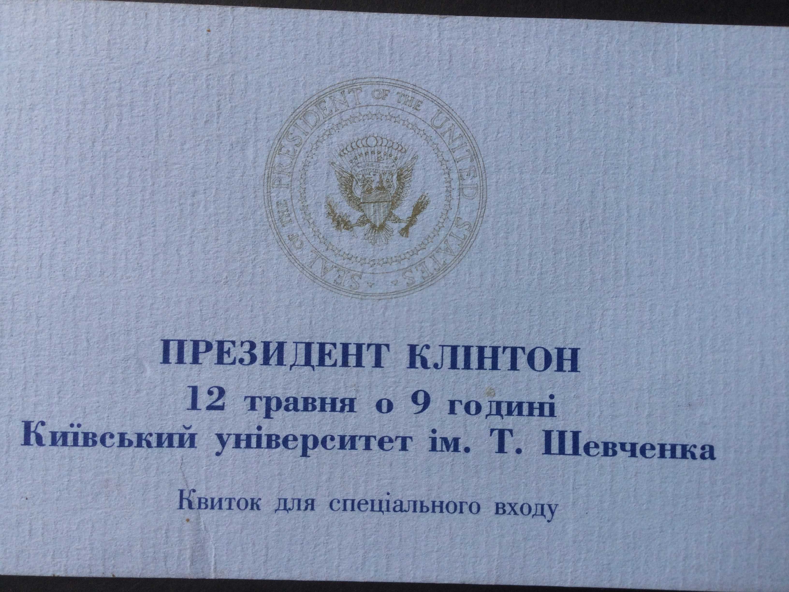 квиток спеціального входу Президент США Клинтон Київській універ 1995