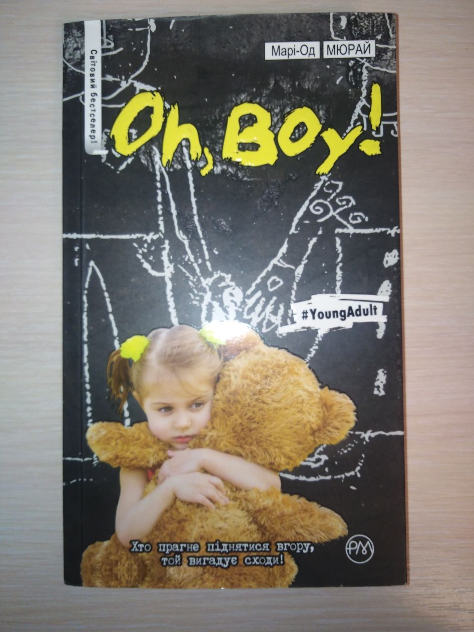 Книга Oh, boy!
Марі-Од Мюрай
Марі-Од Мюрай