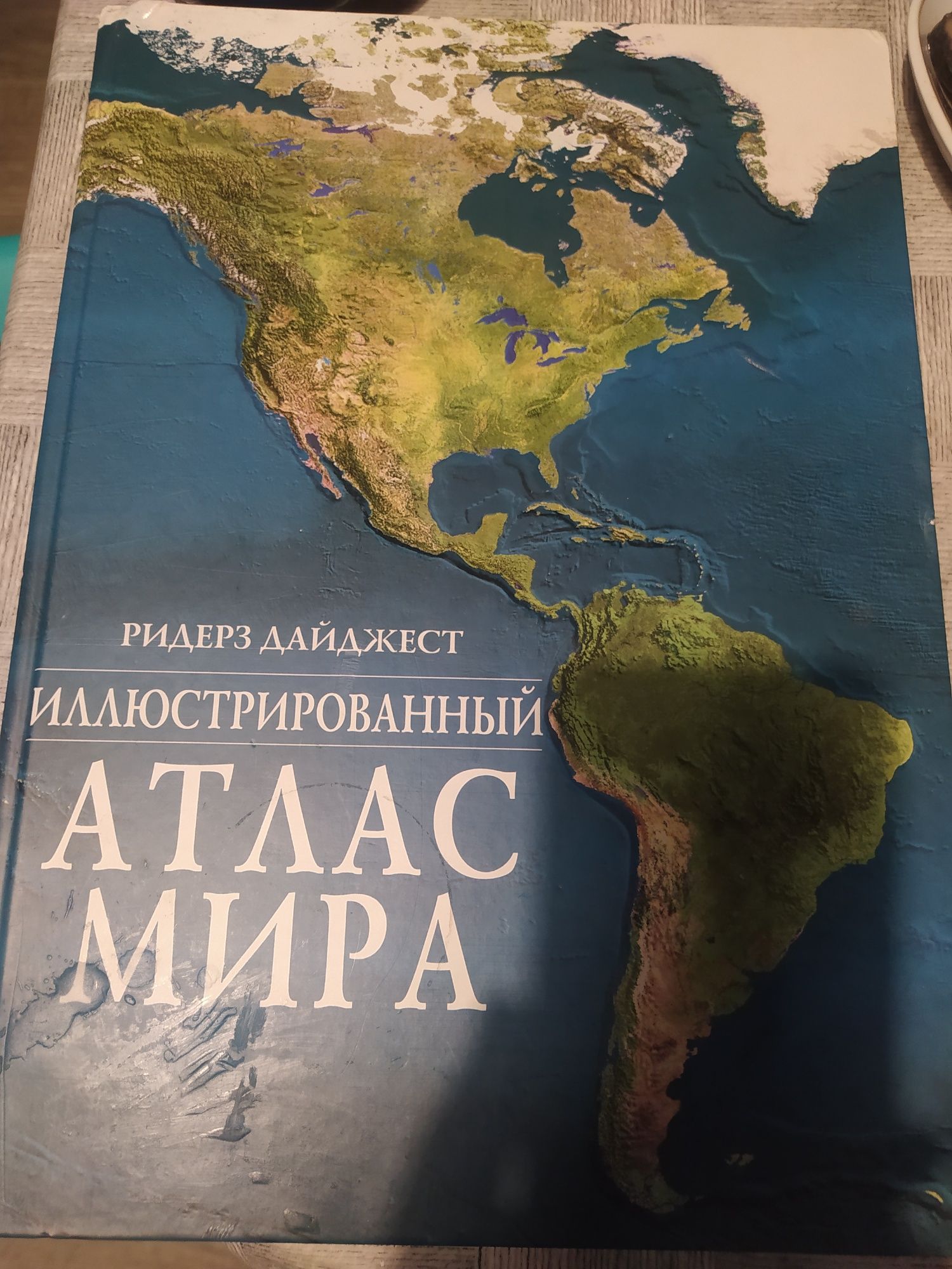 Книга атлас миру,ілюстрований.автор Рідерз Дайджест.в ідеальному стані