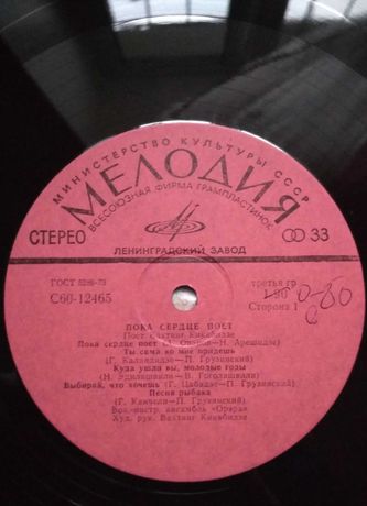 Пластинка Орэра В. Кикабидзе - Пока сердце поет (1979, Мелодия С60 124