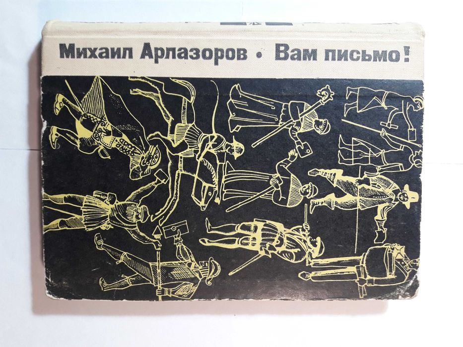 Вам письмо. Арлазоров. История почты, марок.