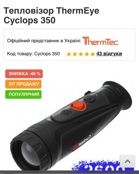 Тепловізор ThermEye Cyclops 350